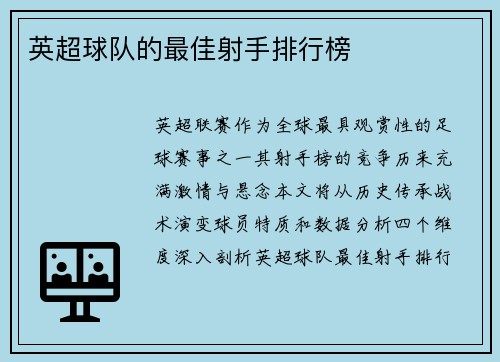 英超球队的最佳射手排行榜