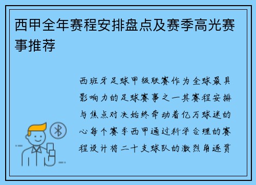 西甲全年赛程安排盘点及赛季高光赛事推荐
