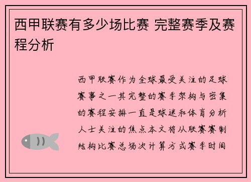 西甲联赛有多少场比赛 完整赛季及赛程分析