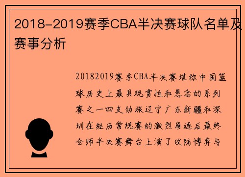 2018-2019赛季CBA半决赛球队名单及赛事分析