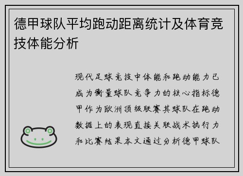 德甲球队平均跑动距离统计及体育竞技体能分析