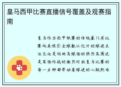 皇马西甲比赛直播信号覆盖及观赛指南