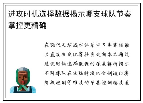 进攻时机选择数据揭示哪支球队节奏掌控更精确