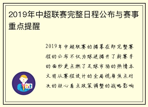 2019年中超联赛完整日程公布与赛事重点提醒