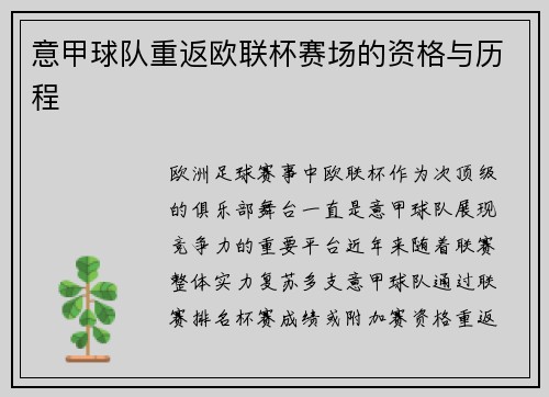 意甲球队重返欧联杯赛场的资格与历程
