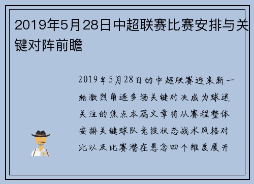 2019年5月28日中超联赛比赛安排与关键对阵前瞻