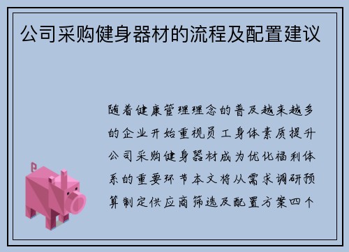 公司采购健身器材的流程及配置建议