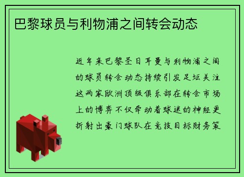 巴黎球员与利物浦之间转会动态