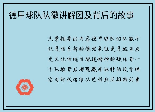 德甲球队队徽讲解图及背后的故事