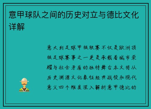 意甲球队之间的历史对立与德比文化详解