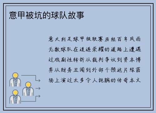意甲被坑的球队故事