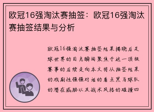 欧冠16强淘汰赛抽签：欧冠16强淘汰赛抽签结果与分析
