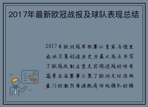 2017年最新欧冠战报及球队表现总结