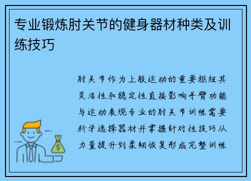 专业锻炼肘关节的健身器材种类及训练技巧