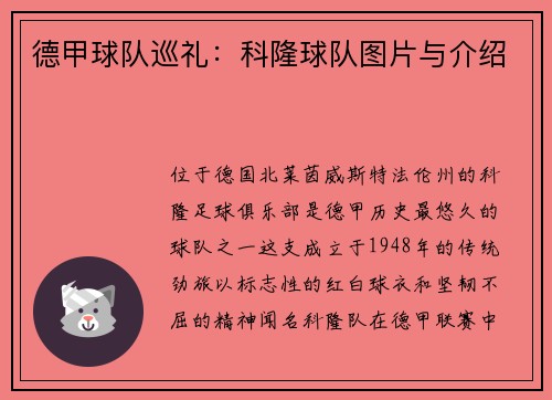 德甲球队巡礼：科隆球队图片与介绍