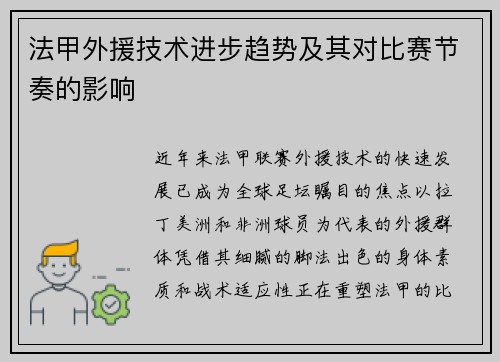 法甲外援技术进步趋势及其对比赛节奏的影响