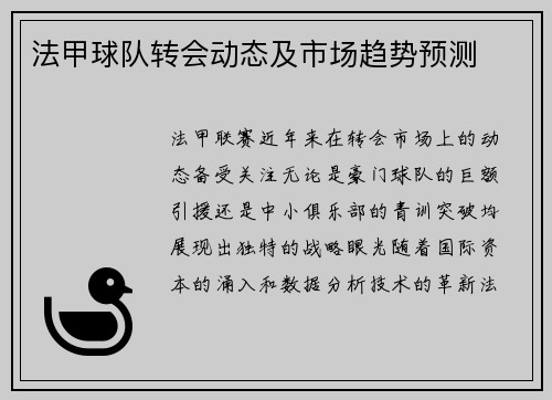 法甲球队转会动态及市场趋势预测