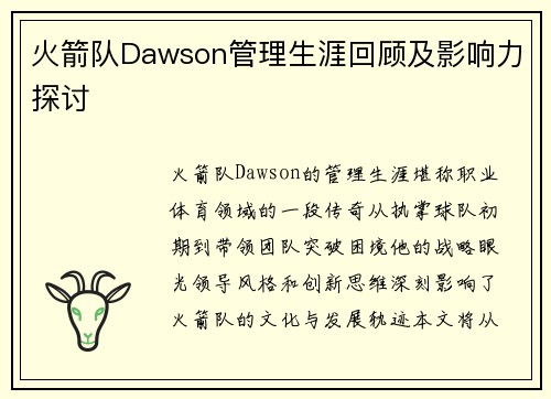 火箭队Dawson管理生涯回顾及影响力探讨