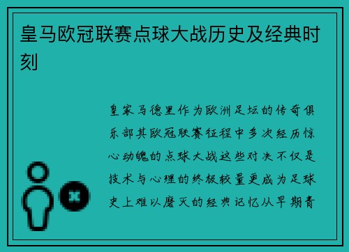 皇马欧冠联赛点球大战历史及经典时刻