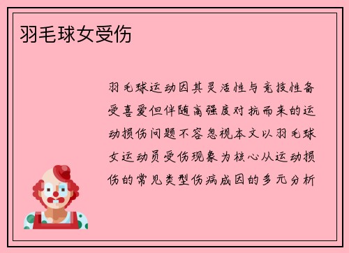 羽毛球女受伤
