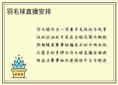 羽毛球直播安排