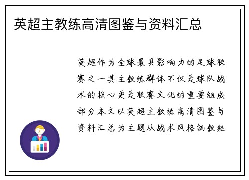 英超主教练高清图鉴与资料汇总