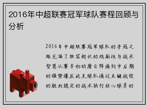 2016年中超联赛冠军球队赛程回顾与分析