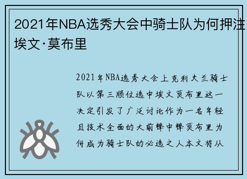 2021年NBA选秀大会中骑士队为何押注埃文·莫布里