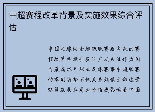 中超赛程改革背景及实施效果综合评估