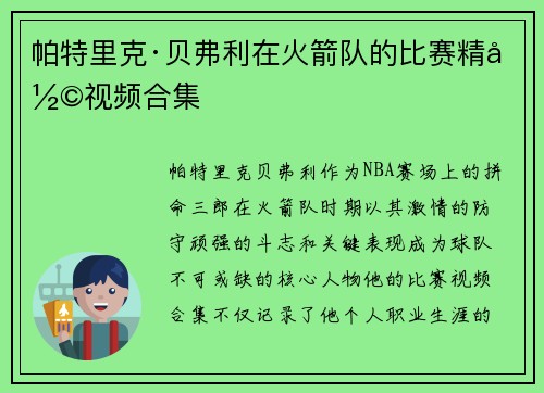 帕特里克·贝弗利在火箭队的比赛精彩视频合集