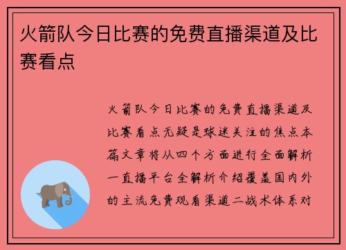火箭队今日比赛的免费直播渠道及比赛看点