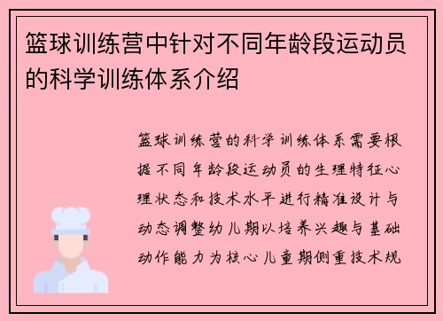 篮球训练营中针对不同年龄段运动员的科学训练体系介绍