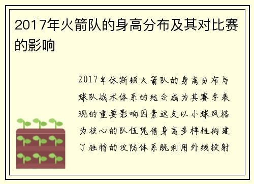 2017年火箭队的身高分布及其对比赛的影响