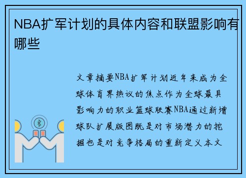 NBA扩军计划的具体内容和联盟影响有哪些
