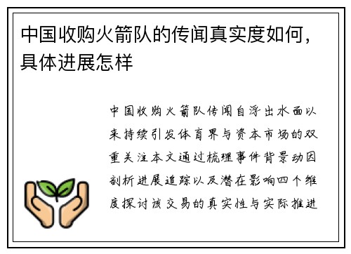 中国收购火箭队的传闻真实度如何，具体进展怎样