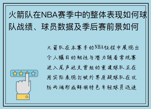 火箭队在NBA赛季中的整体表现如何球队战绩、球员数据及季后赛前景如何