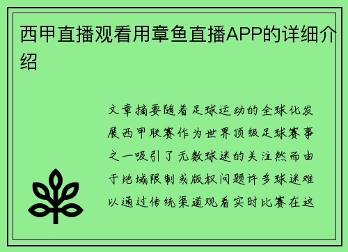 西甲直播观看用章鱼直播APP的详细介绍