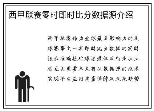 西甲联赛零时即时比分数据源介绍