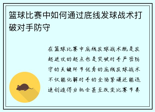篮球比赛中如何通过底线发球战术打破对手防守