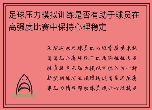 足球压力模拟训练是否有助于球员在高强度比赛中保持心理稳定