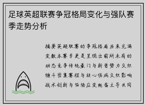 足球英超联赛争冠格局变化与强队赛季走势分析