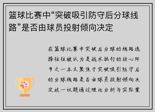 篮球比赛中“突破吸引防守后分球线路”是否由球员投射倾向决定