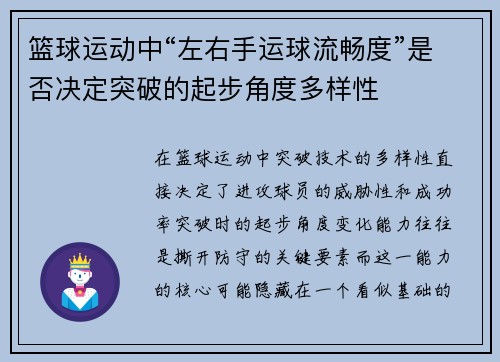 篮球运动中“左右手运球流畅度”是否决定突破的起步角度多样性