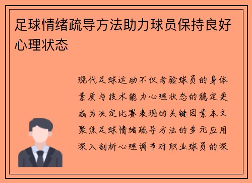 足球情绪疏导方法助力球员保持良好心理状态
