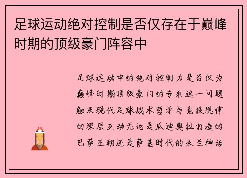 足球运动绝对控制是否仅存在于巅峰时期的顶级豪门阵容中