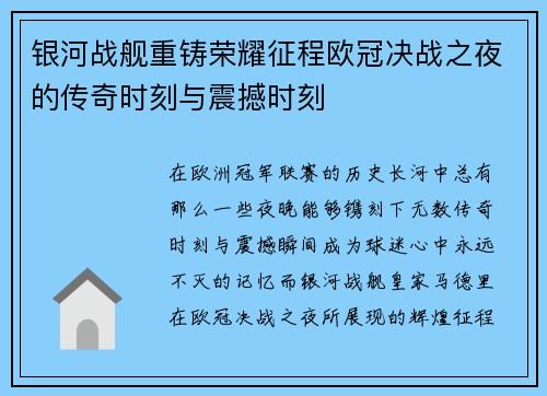 银河战舰重铸荣耀征程欧冠决战之夜的传奇时刻与震撼时刻