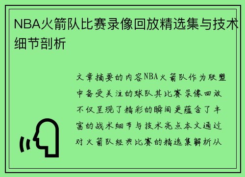 NBA火箭队比赛录像回放精选集与技术细节剖析